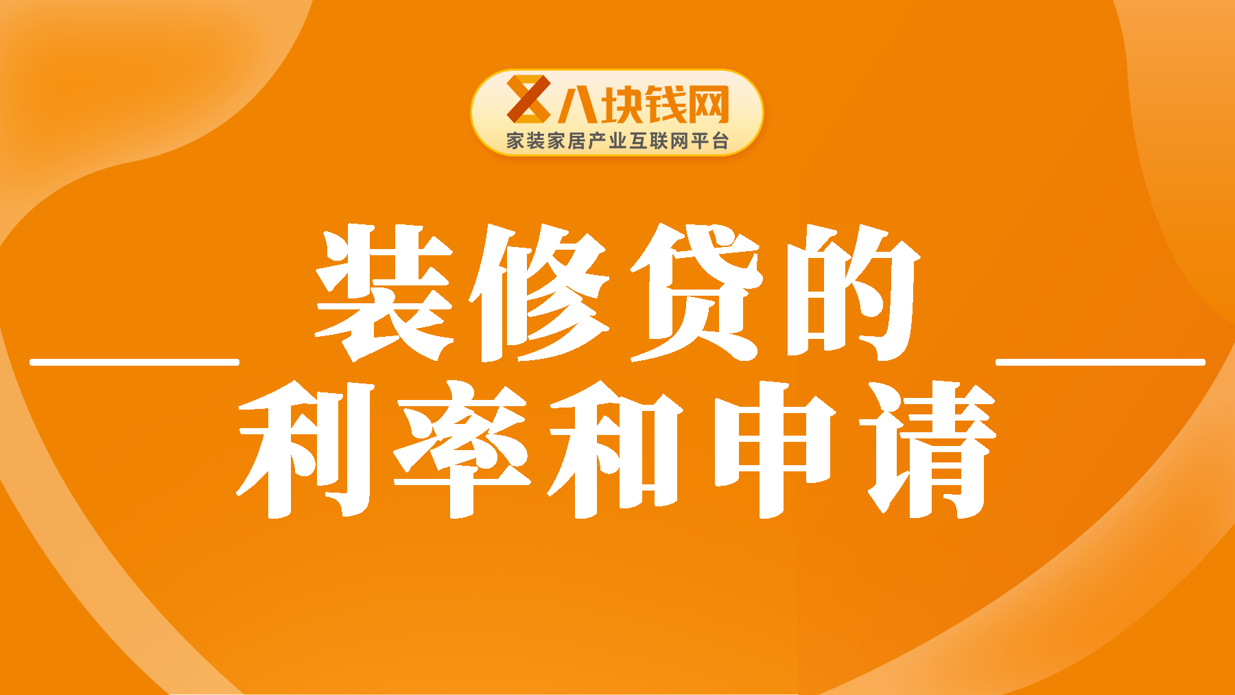 一套房子可以办理两次装修贷吗？集合装修贷的办理条件