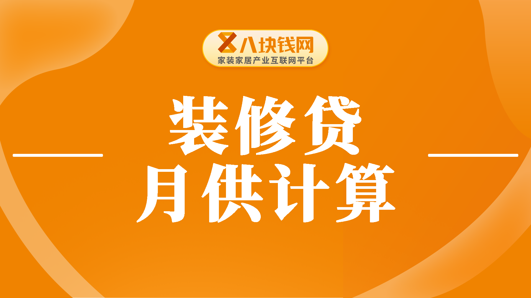 装修贷款15万五年月付多少？看完这篇学会算月供！