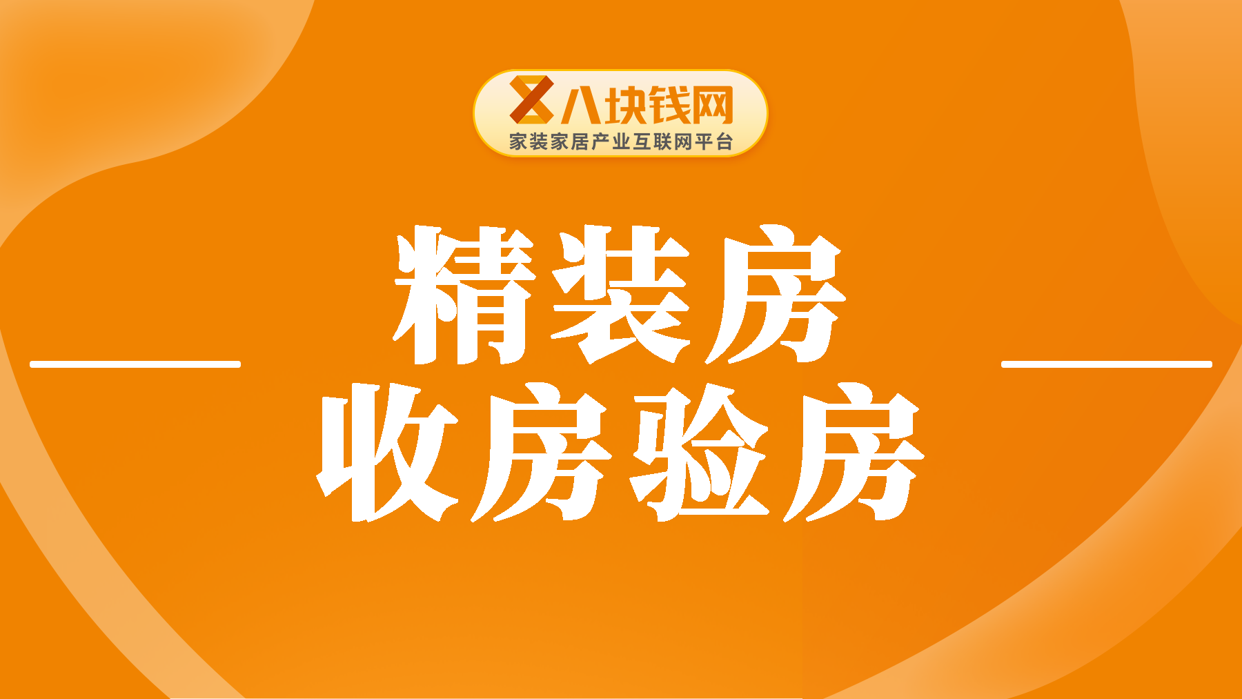 精装房收房验房九步走，一文告诉你如何收房