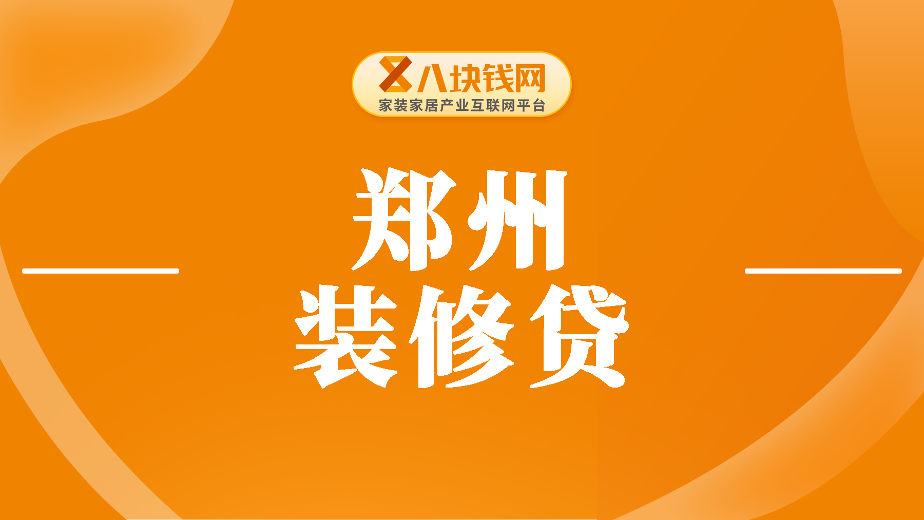 郑州装修贷怎么办理？一文读懂为什么会选择装修贷