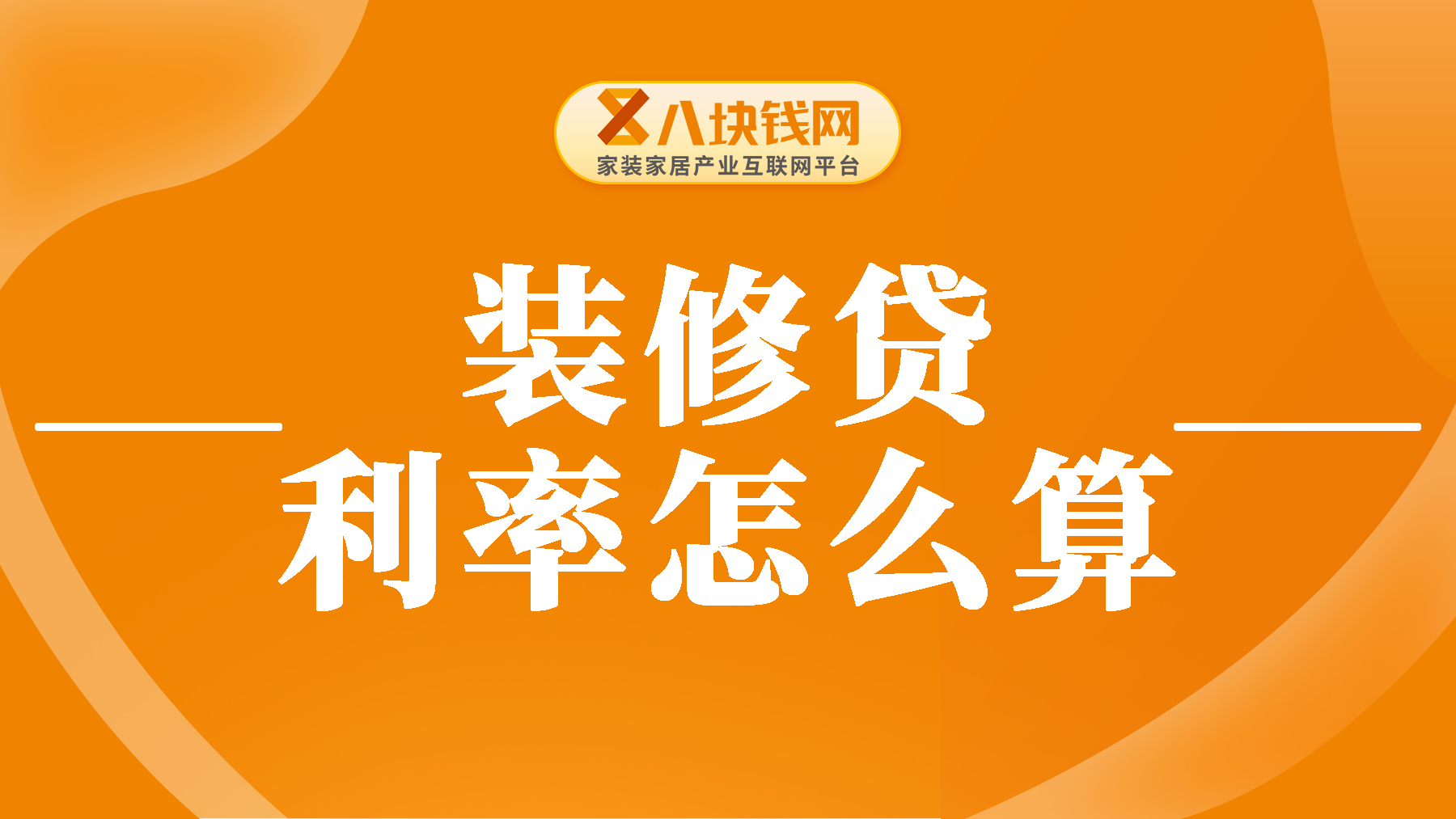 装修贷利率一般多少？装修贷月利率如何转为年化利率？