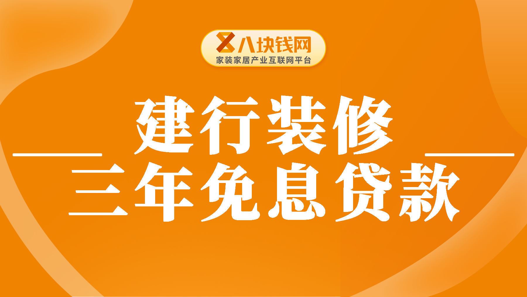 建行装修三年免息贷款10万每月还多少？装修贷款月供如何计算？