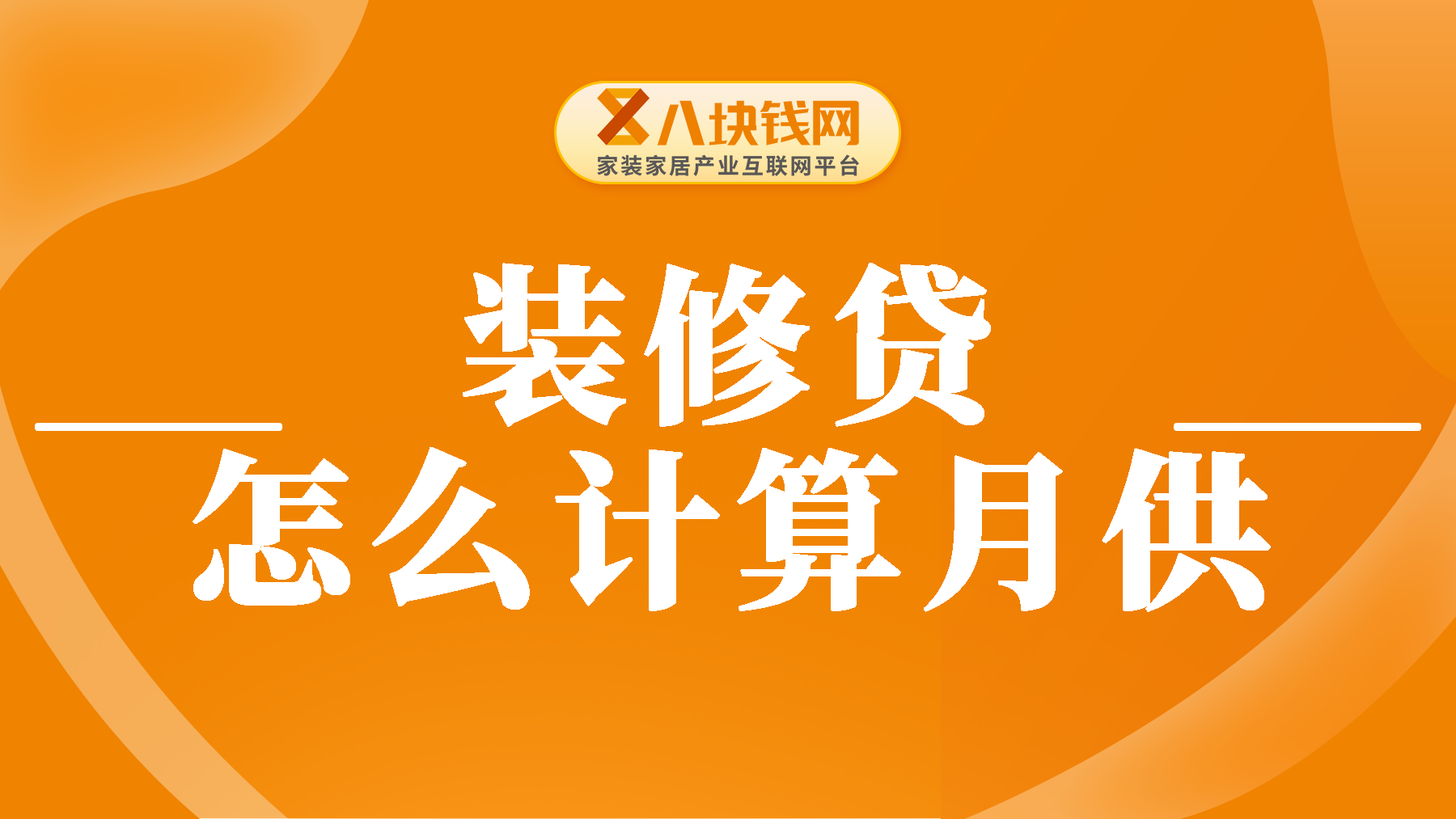 装修贷怎么计算月供？20万装修贷5年每月还多少？