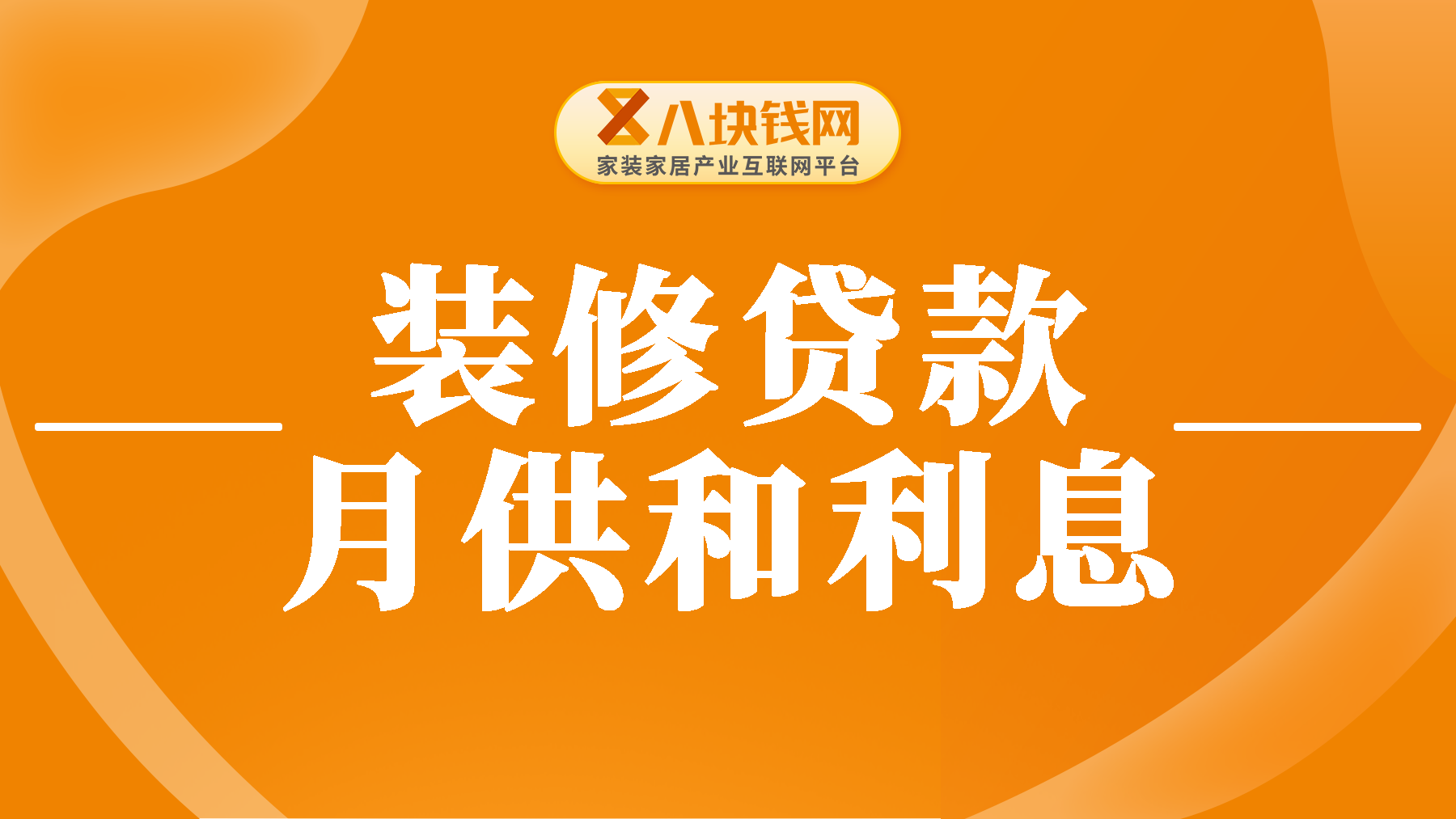 装修贷款怎么计算月供和利息？装修贷款15万元五年月付多少？