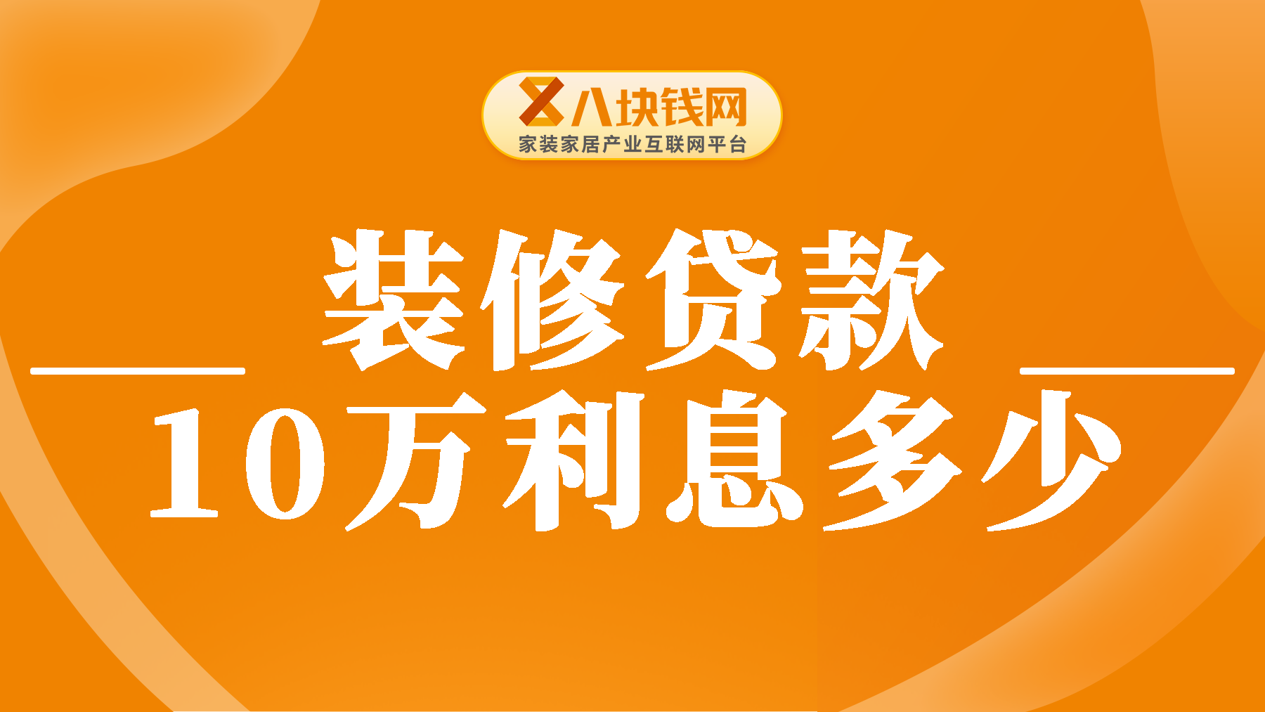 装修贷每月的利息月供到底怎么算？房子装修贷款10万多少利息？