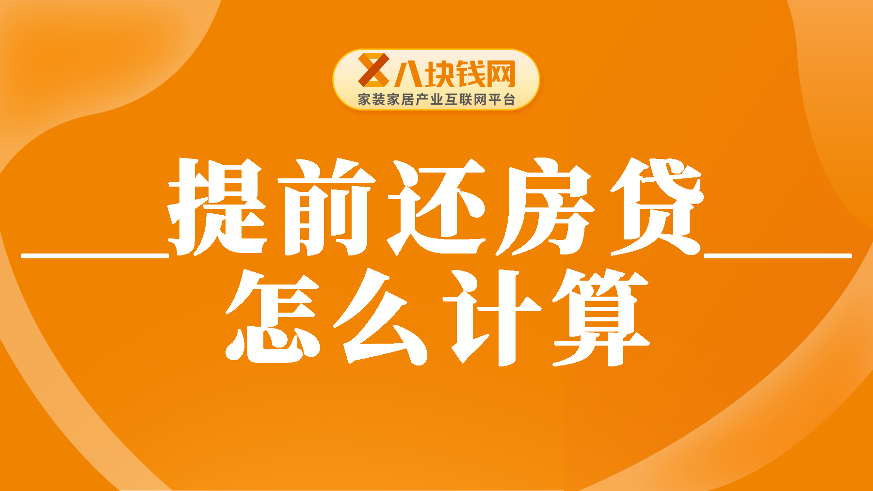 我适合提前还款房贷吗？怎么计算省下来的利息？