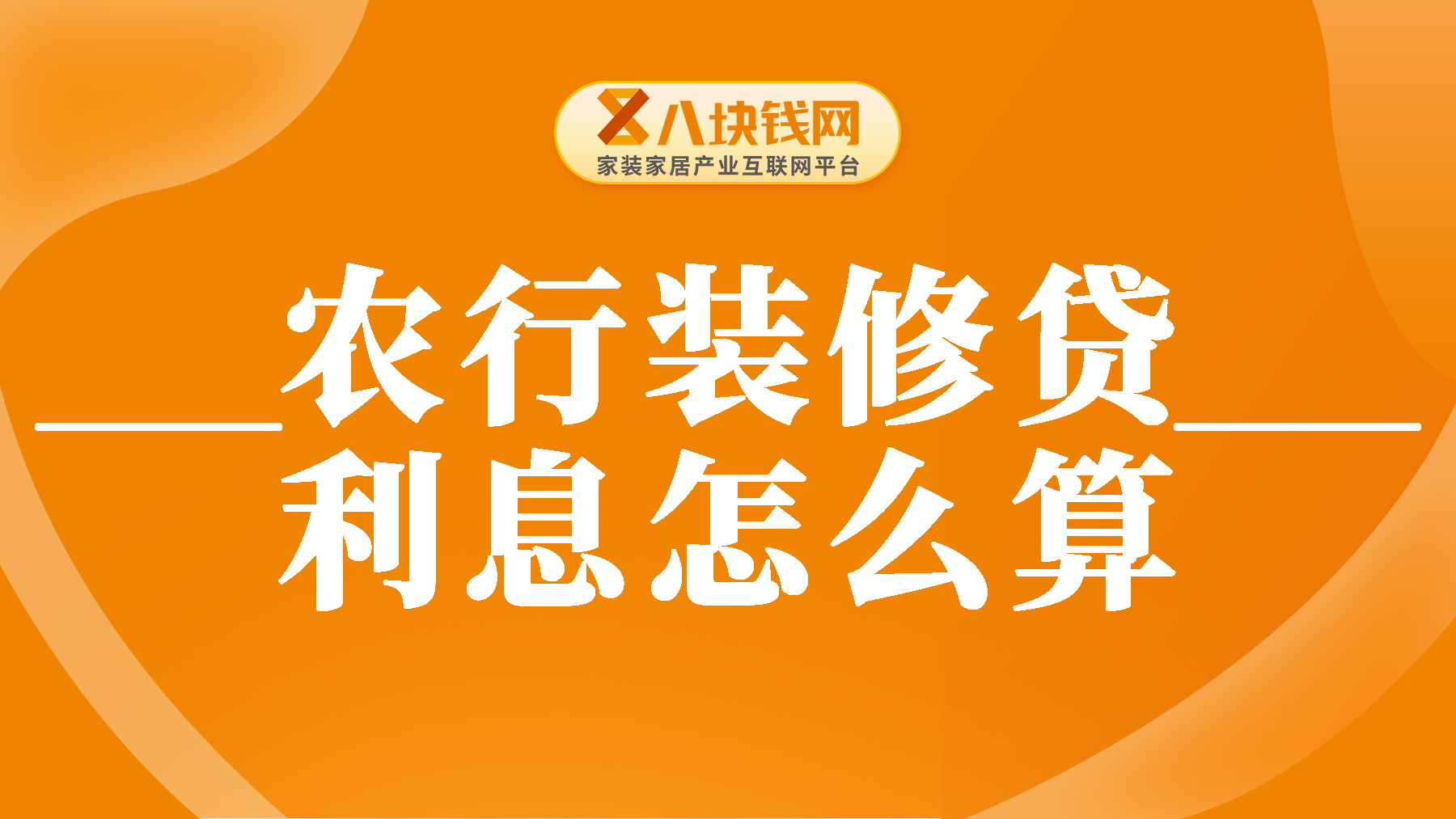 农行装修贷利息2.5是真的吗？农行装修贷利息怎么算？