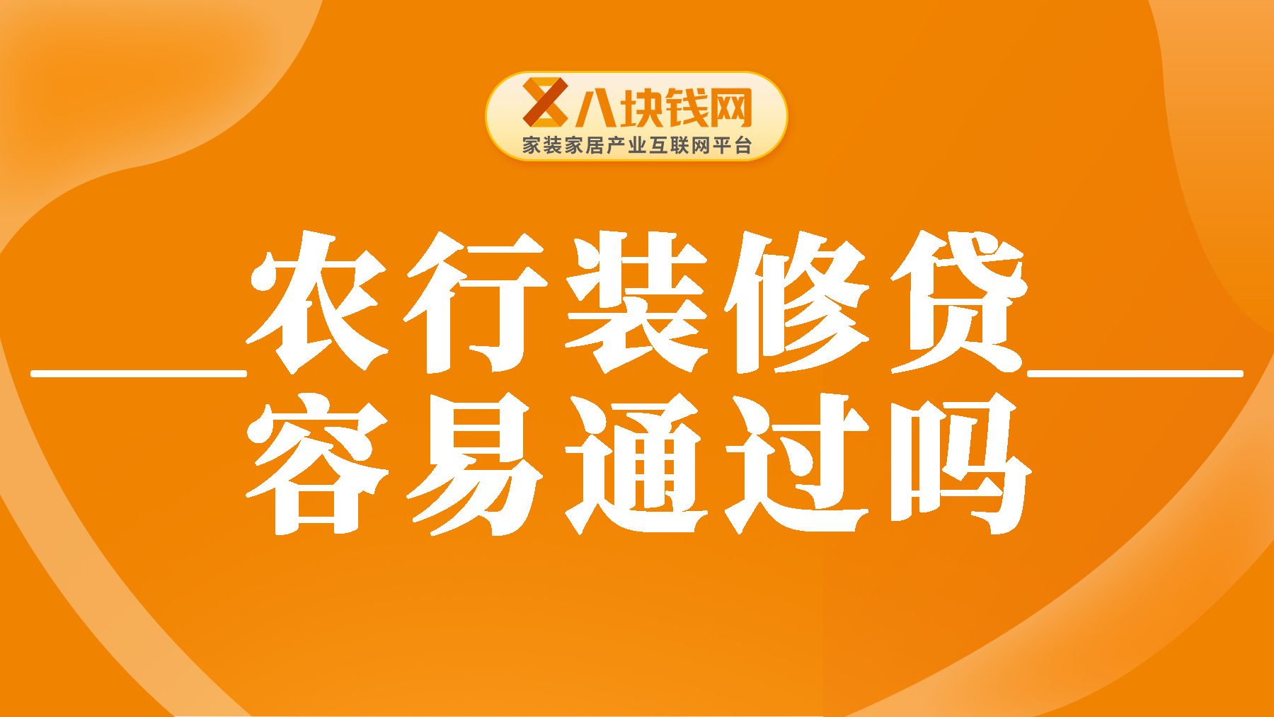 农行装修贷怎么知道是否通过？农行装修贷容易通过吗？