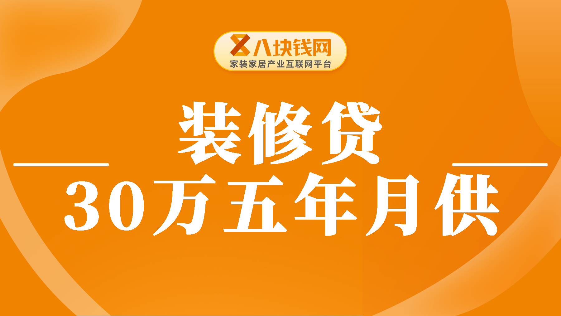 装修贷款怎么计算月供和利息？装修贷30万五年每月还多少？