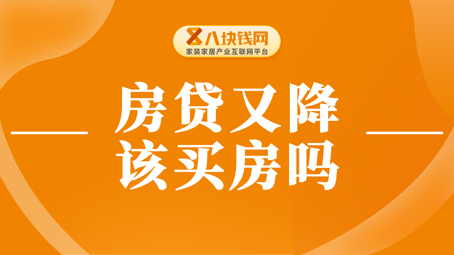 房贷利率又下降了吗？该买房还是提前还房贷？