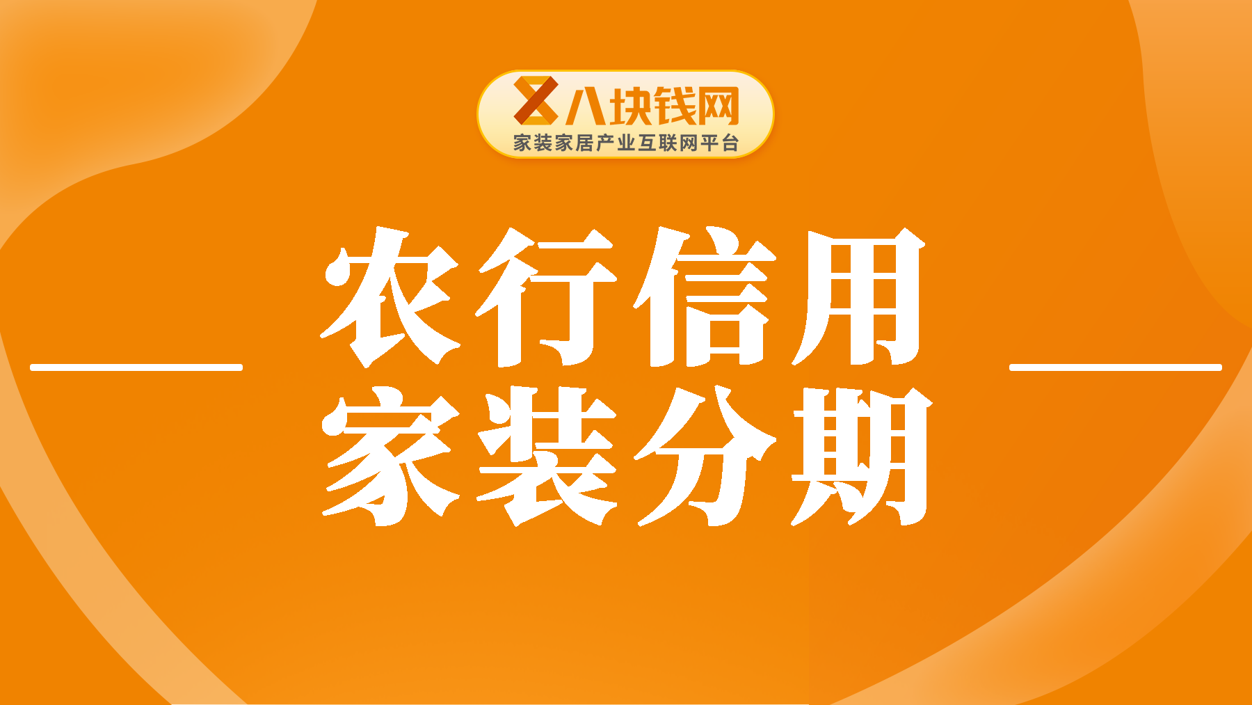 农行信用卡家装分期是什么？真实利率是多少？