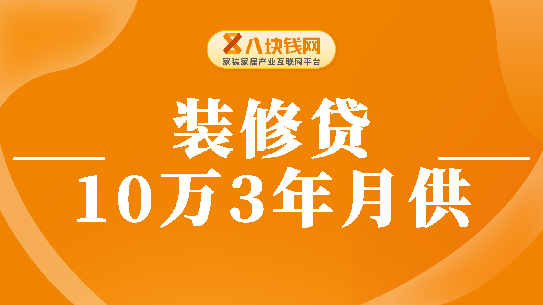 装修贷10万3年还每月还多少？装修贷怎么还款划算？