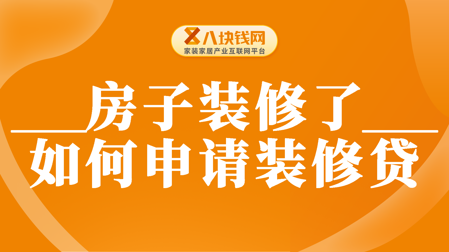 房子装修了还能申请装修贷吗？装修贷如何正确使用？