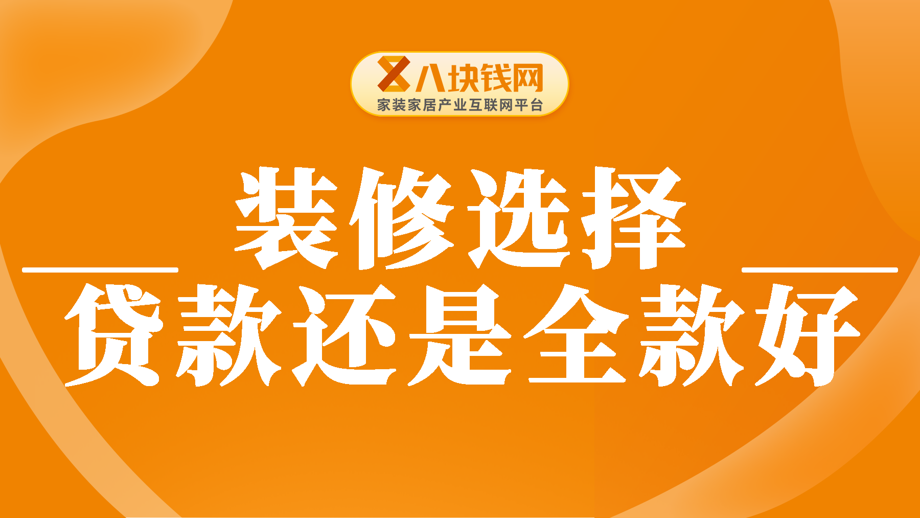 装修是“贷款”还是“全款”？内行人：我建议你用装修贷！