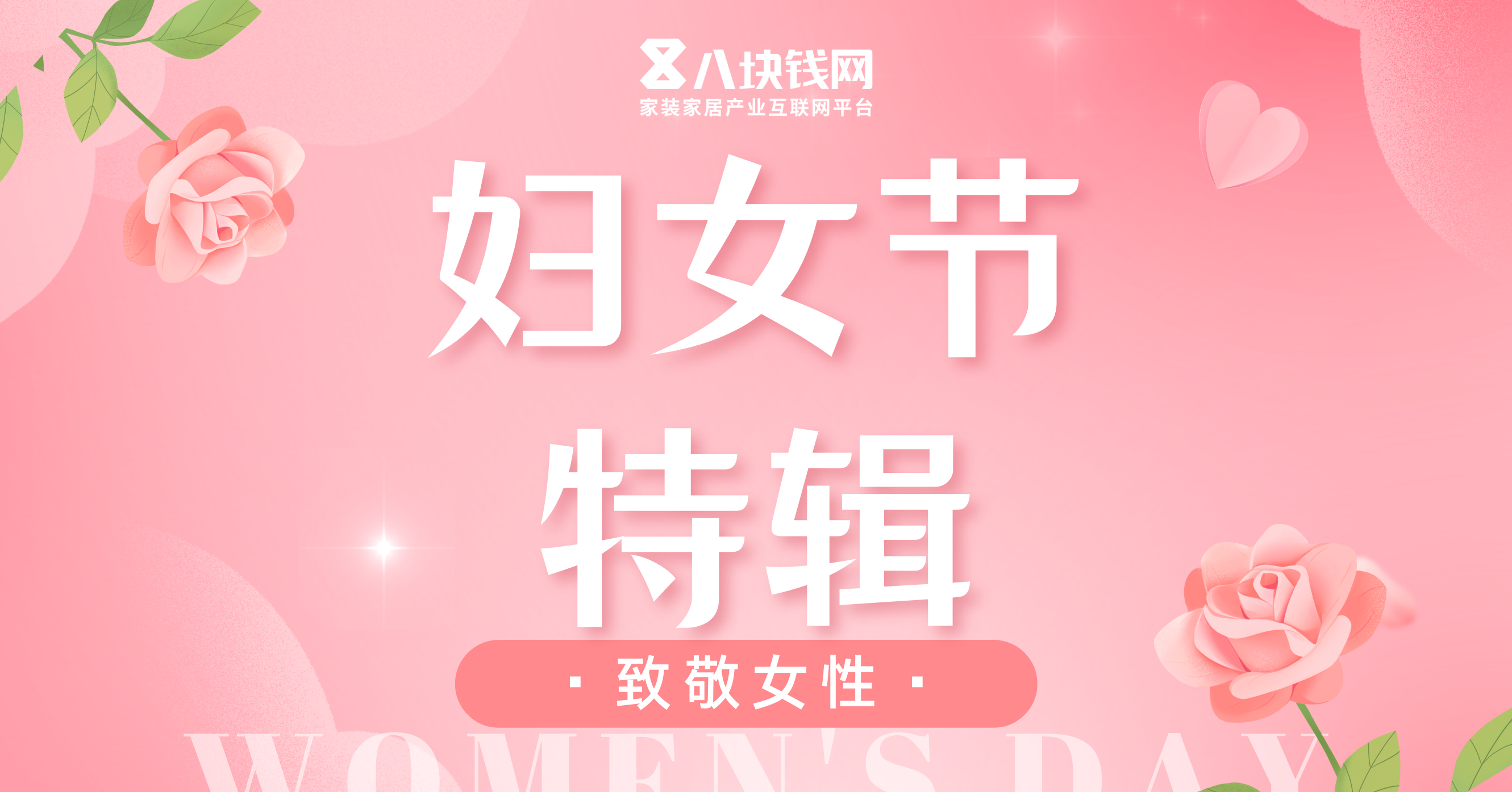 八块钱网三八妇女节特辑|春风十里，芳华如你