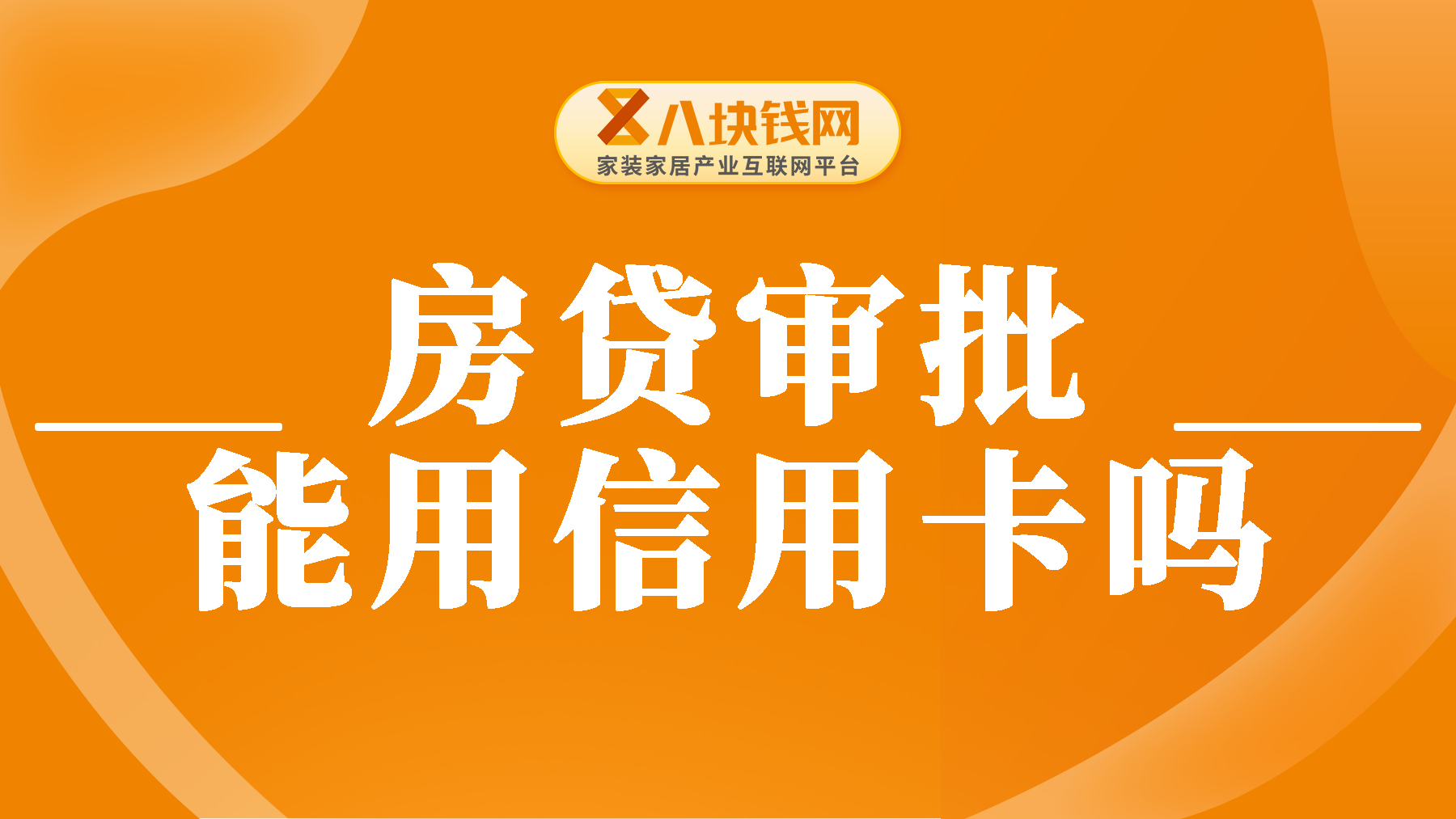 房贷审批期间可以使用信用卡吗？答案是这样的！