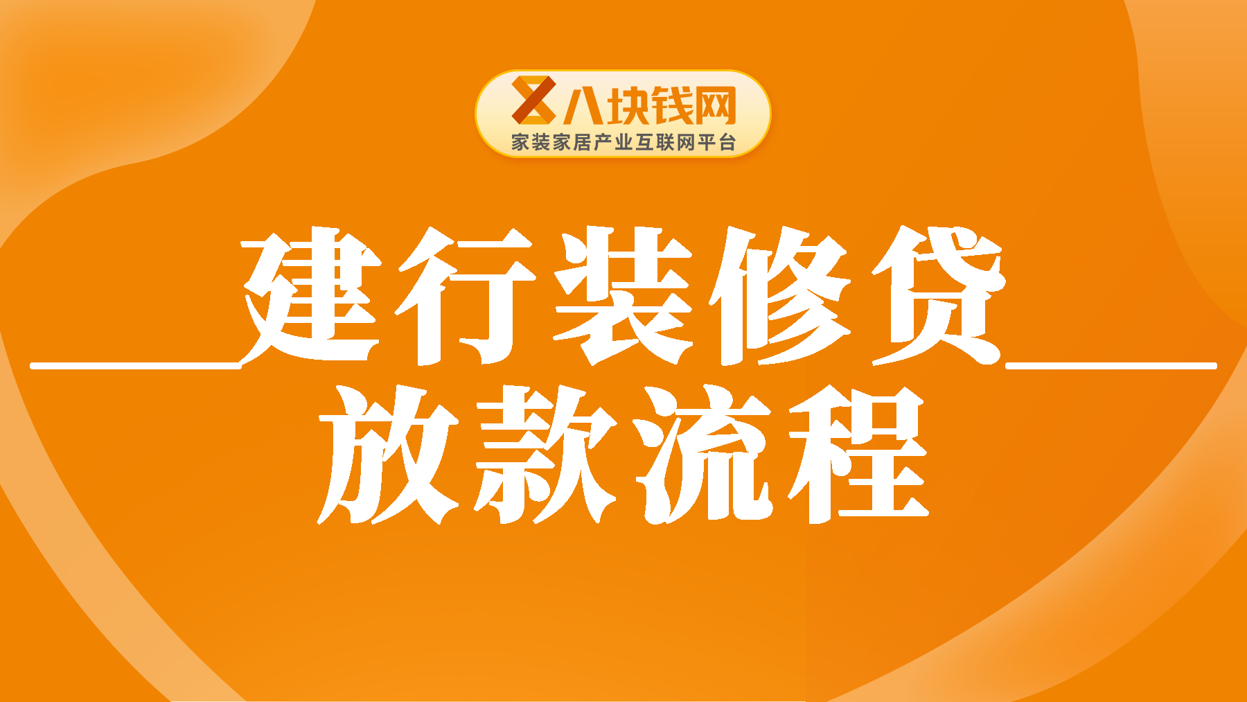 建行装修贷款放款流程是怎么样的？一文详解全流程！