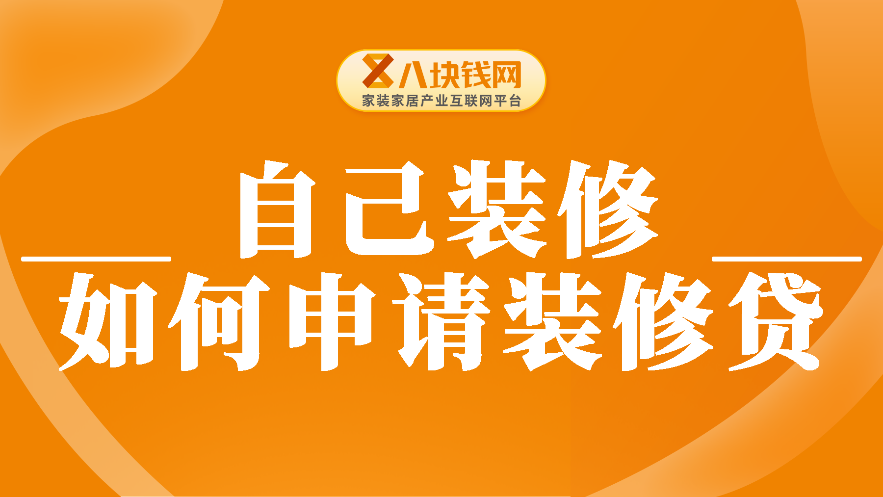 自己装修可以申请装修贷款吗？看完这篇你就懂了！