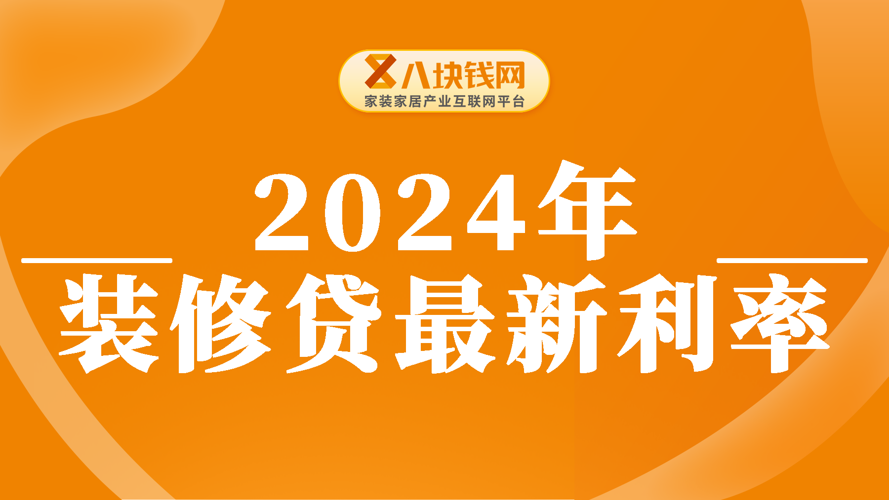 2024年装修贷最新利率，看看哪家银行更适合你？