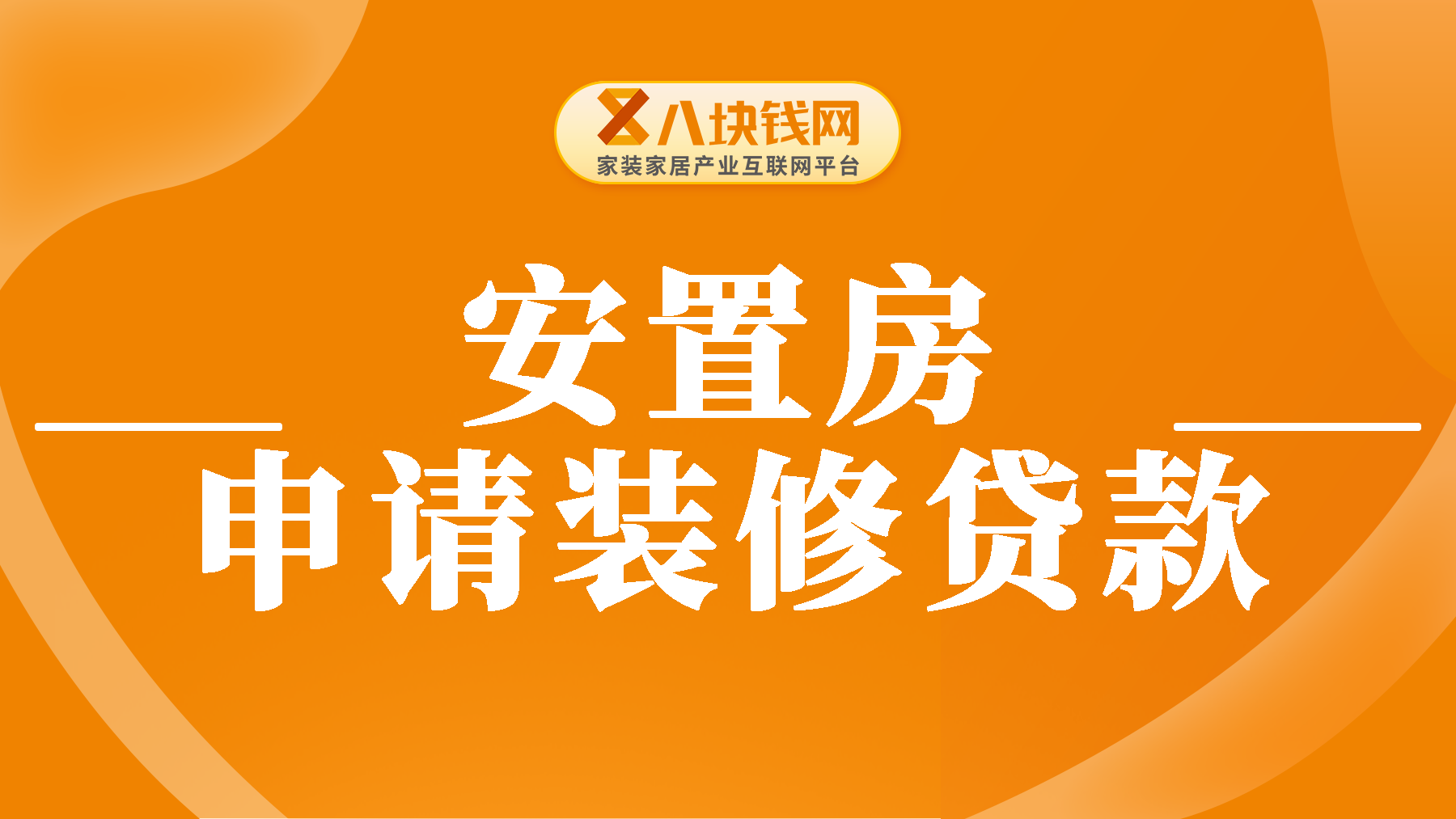 安置房可以申请装修贷款吗？一文统统讲清楚！