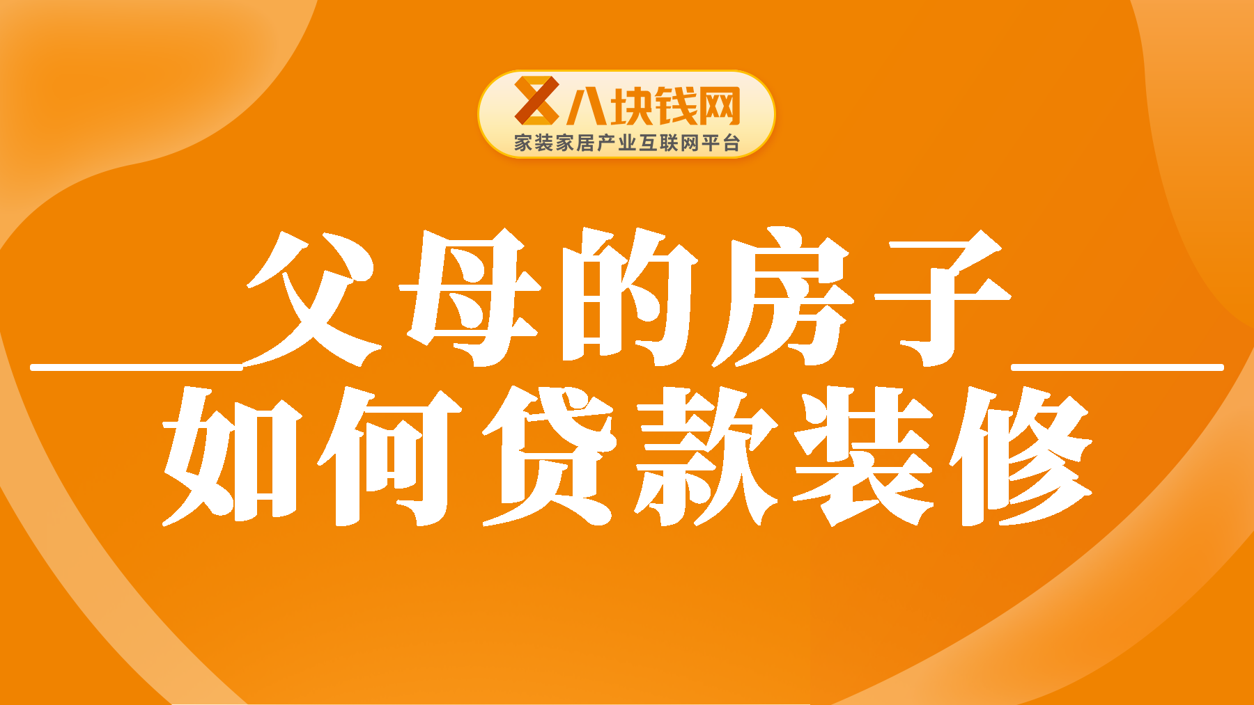 房子在父母名下怎么贷款装修？申请装修贷的要求有哪些？