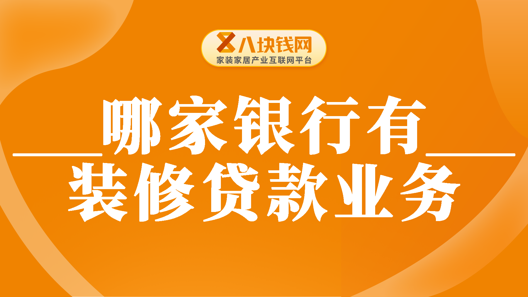 哪家银行有装修贷款业务？一文带你快速了解！