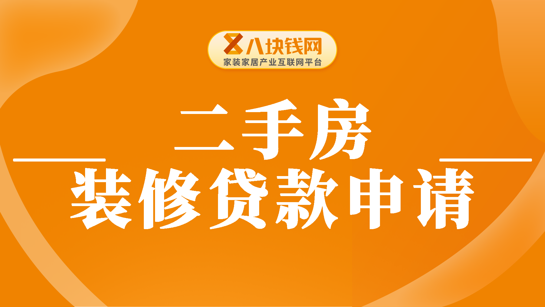 二手房的装修贷款怎么申请？一文统统讲清楚！