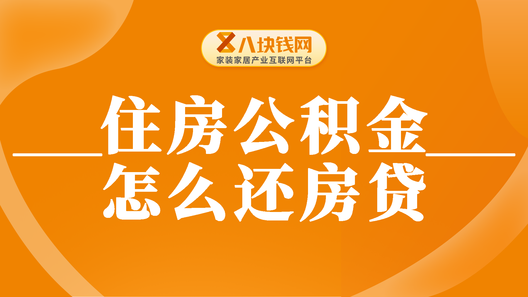 住房公积金怎么用来还房贷？赶紧来了解一下！