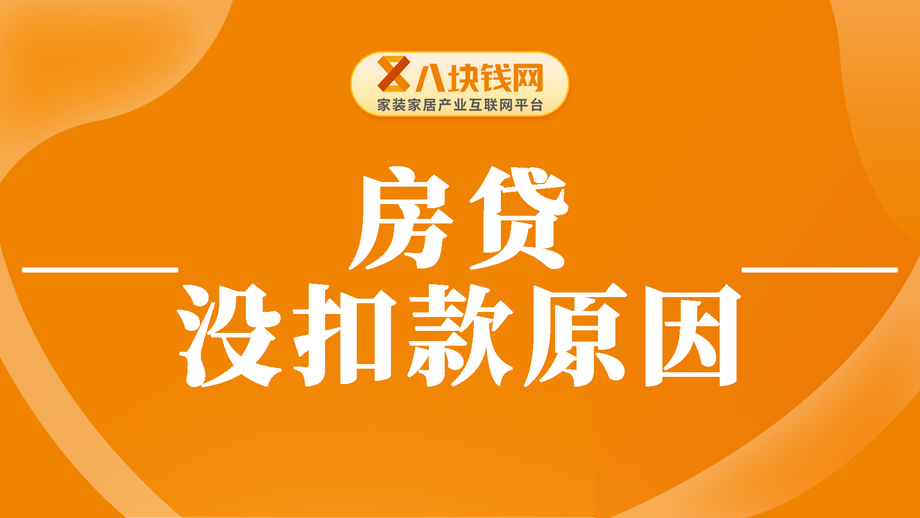 房贷没扣款怎么回事？不要慌，可能是这些原因导致的！