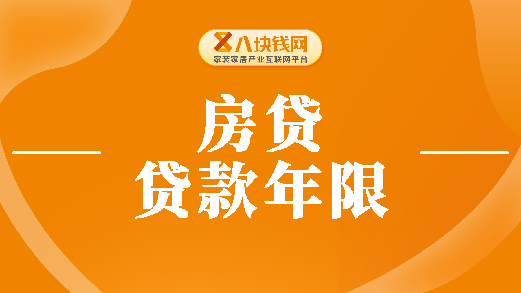 房贷30年和20年哪一个更划算？看完你就知道了！