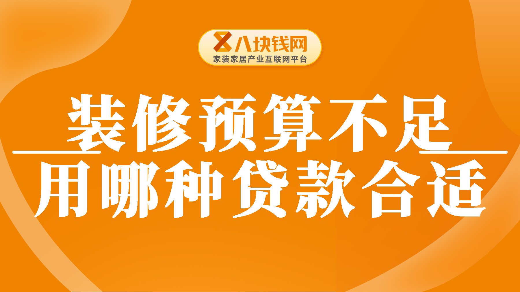 我想贷款20万用于装修，信用卡、装修贷、抵押贷哪种比较好？