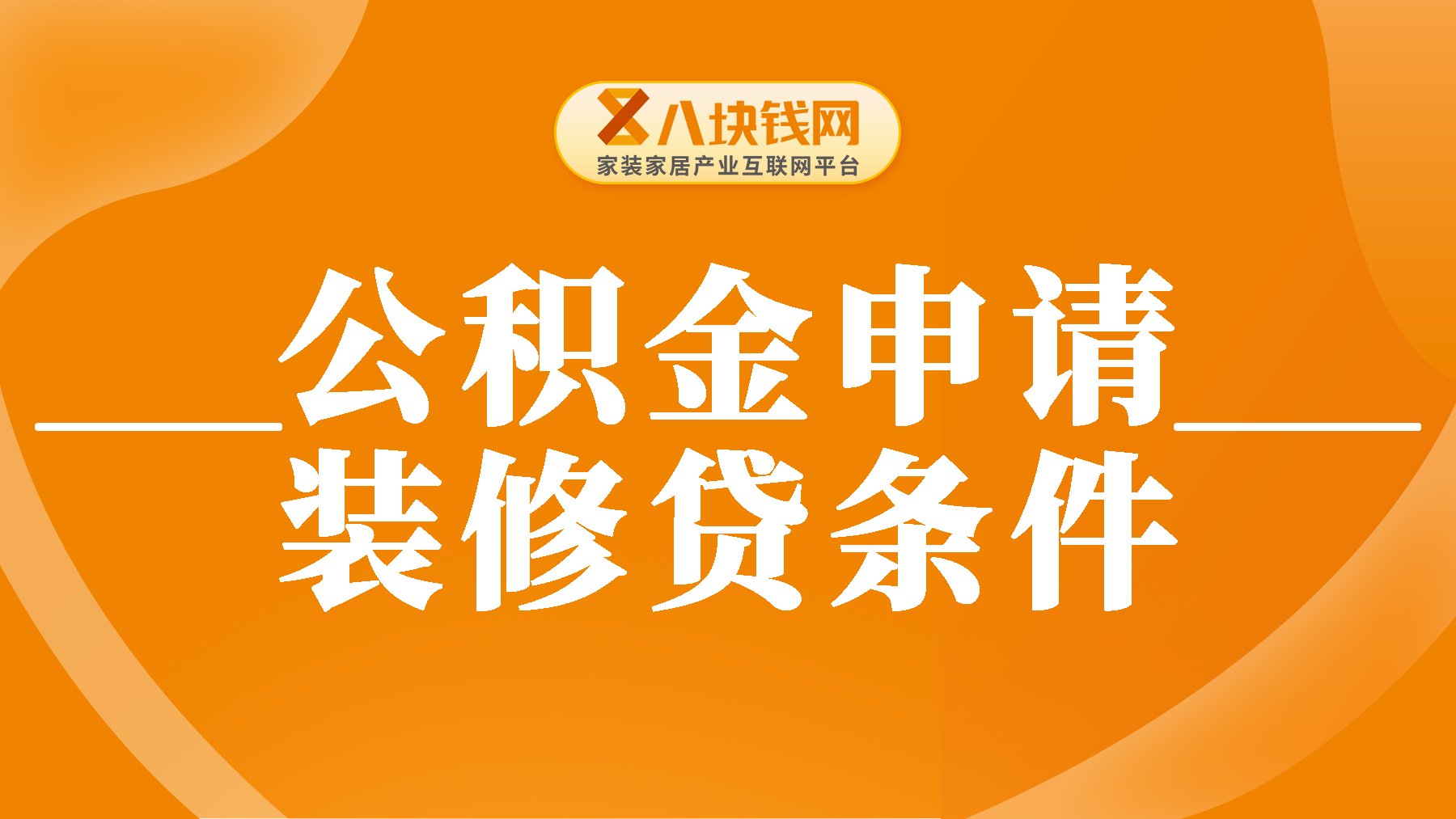 公积金贷款买房后还可以装修贷吗？一文全面解答！