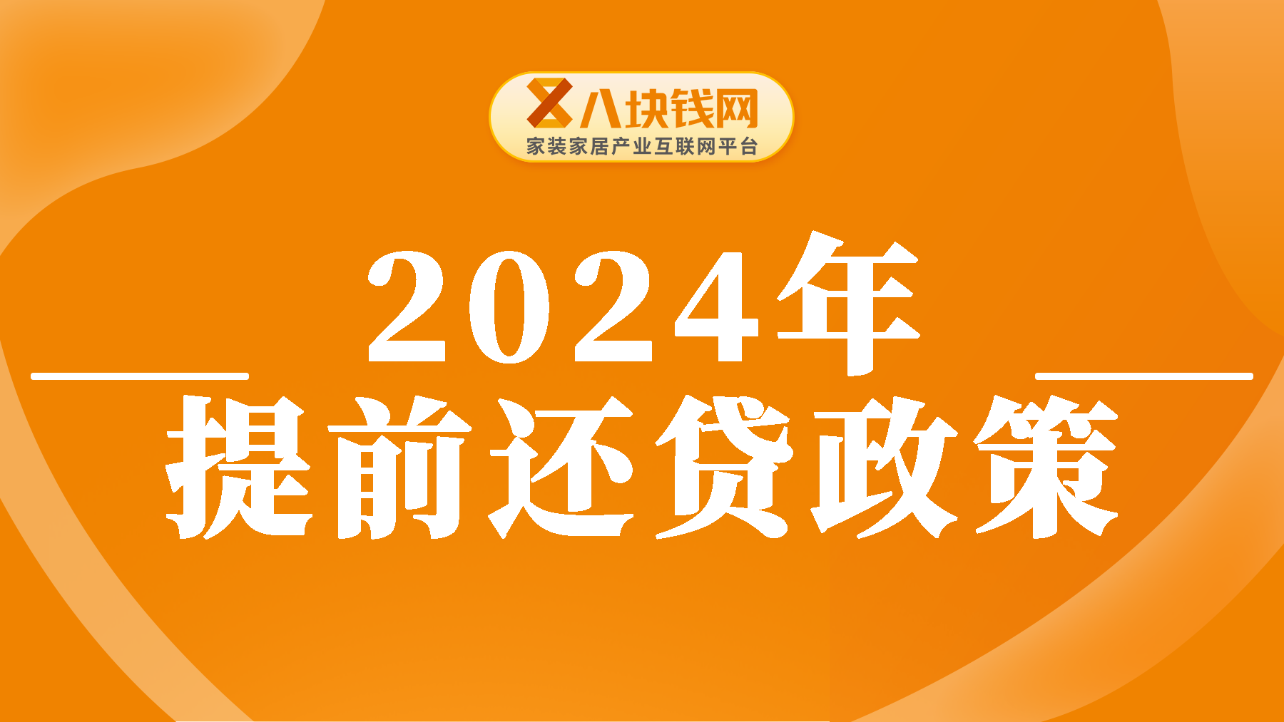 注意！提前还贷迎来“新调整”，2024年起，尽量别超过“规定时间”！