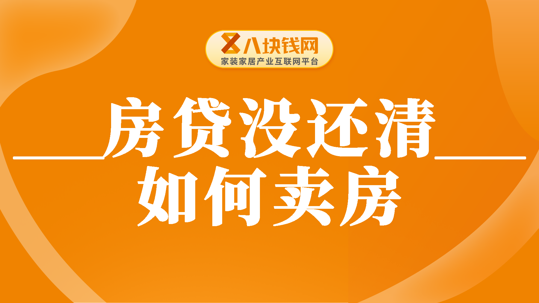 房贷没还完可以卖房子吗？看完此文你就知道了！