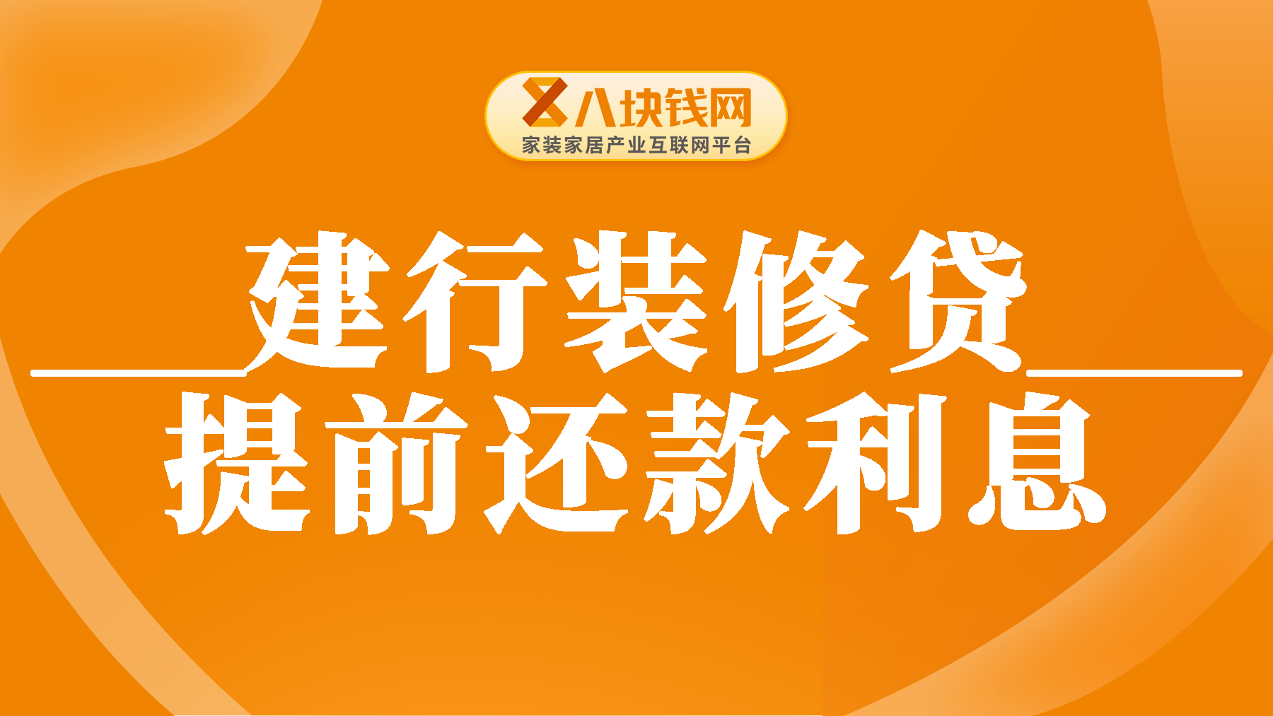 建行装修贷提前还款利息怎么算？我来教你算法！