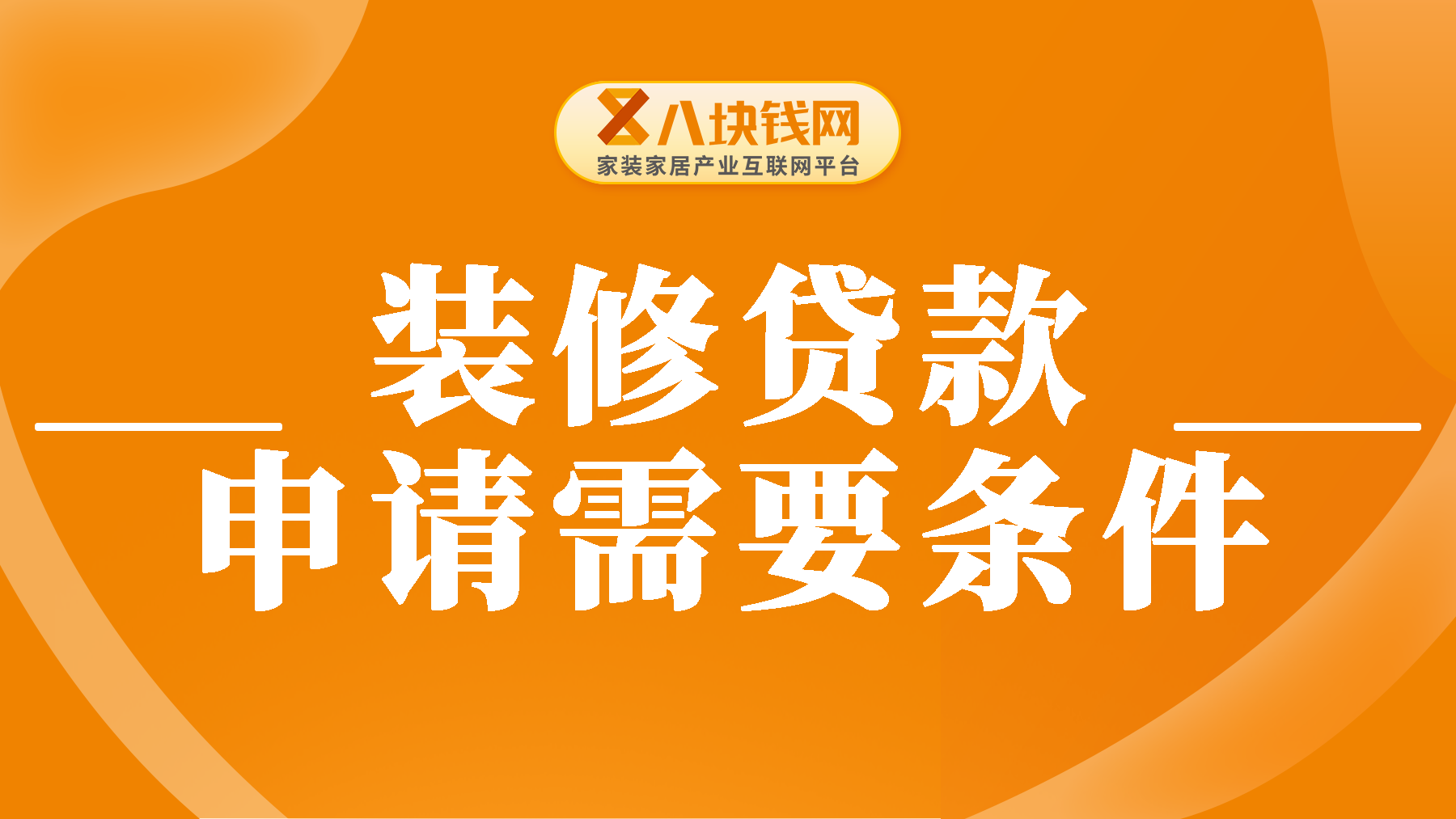 房屋装修贷款申请需要条件有哪些？满足这几个条件即可！