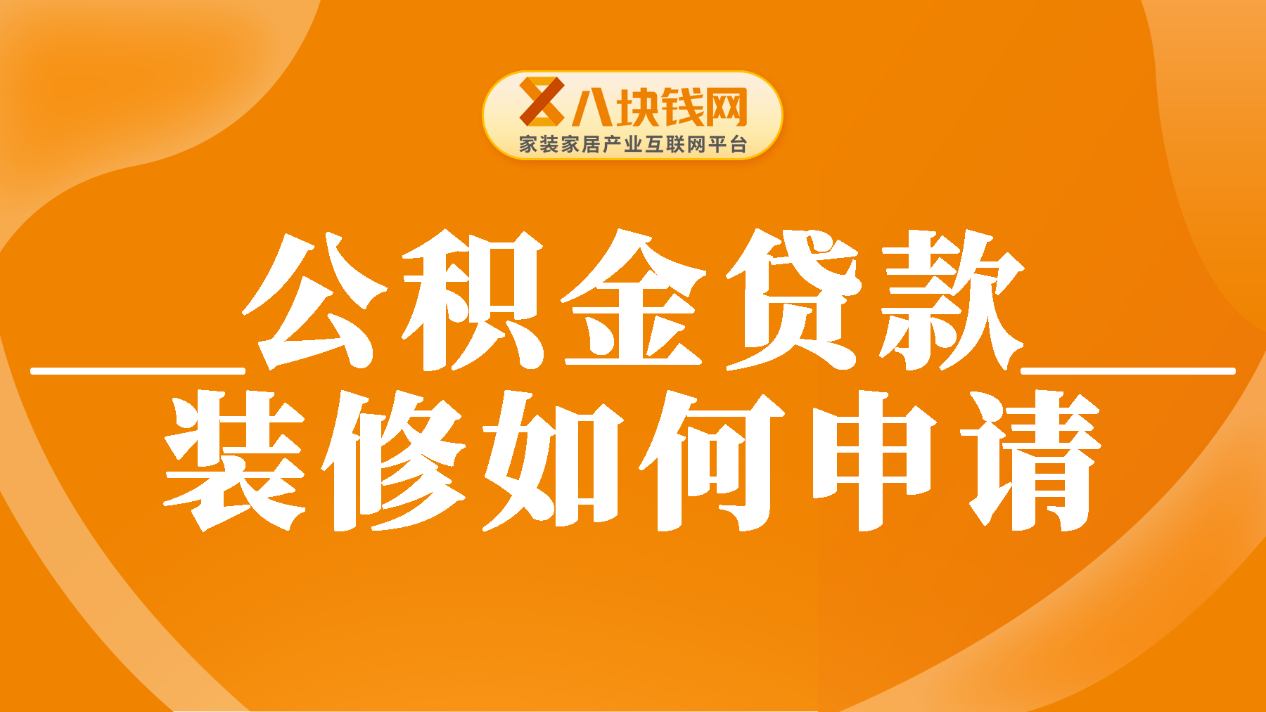 公积金贷款装修如何申请？具体情况如下！