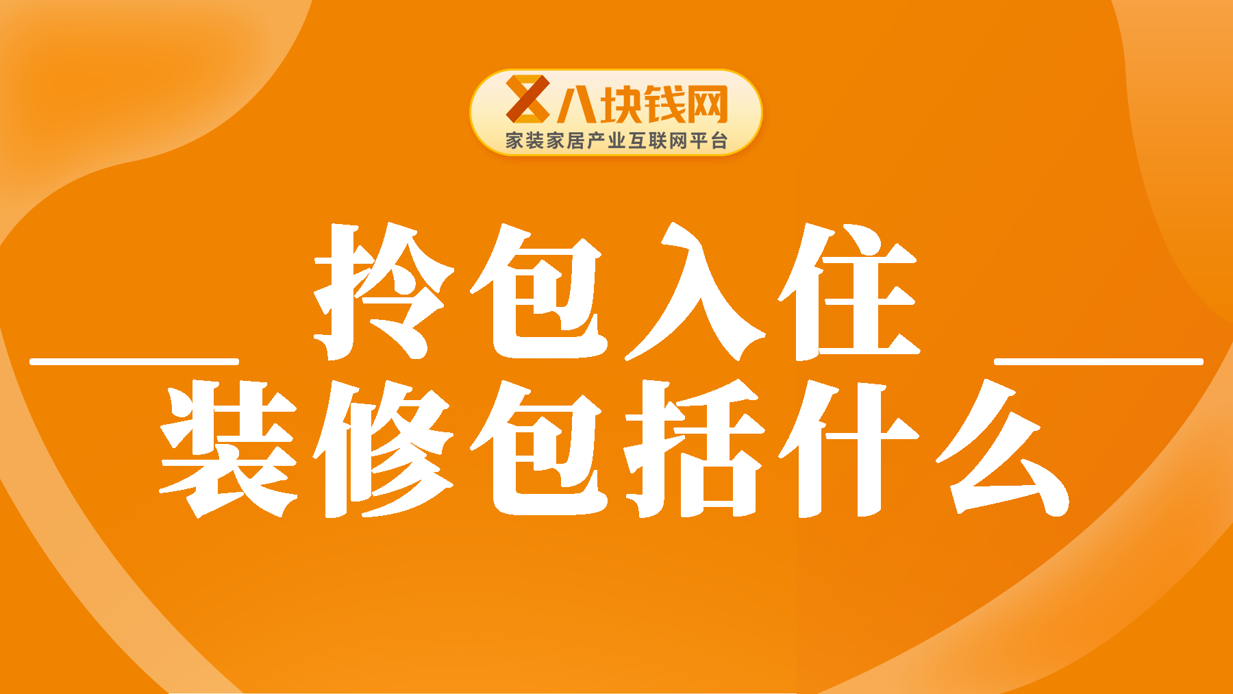 拎包入住装修包括床吗？这一次说清楚拎包入住包含什么！