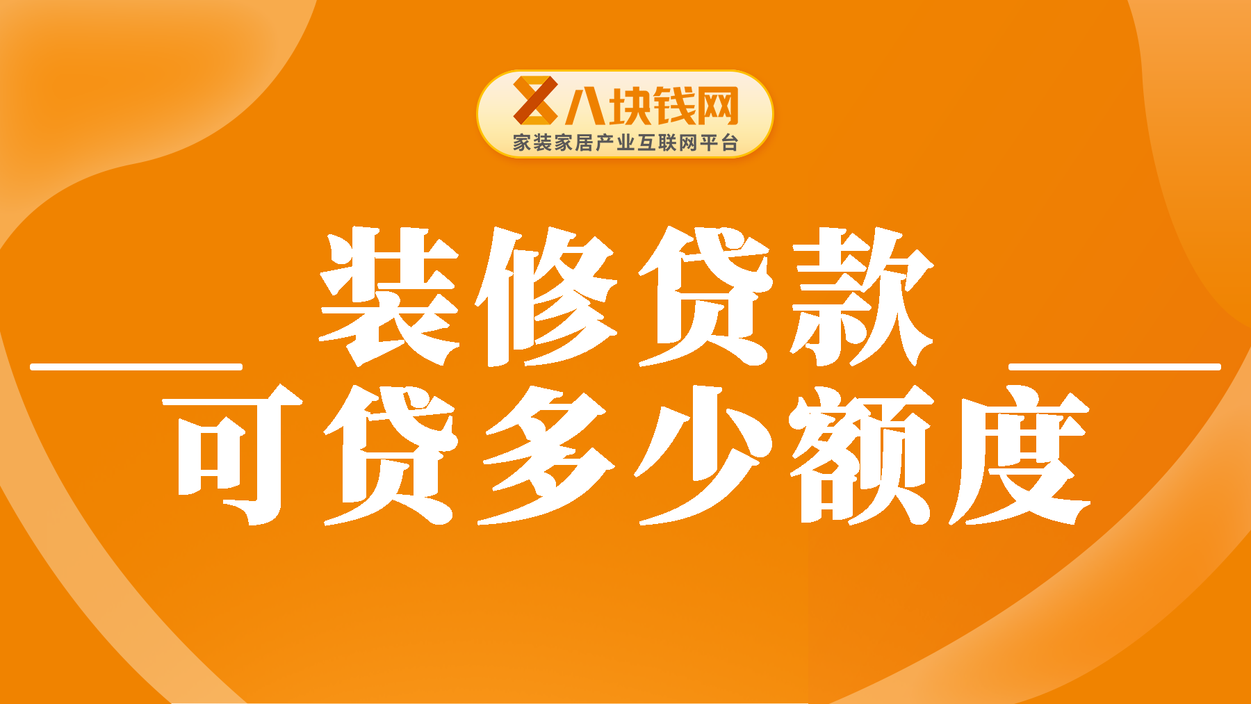 装修贷款一般可以贷多少？我房子价值不高，能不能贷20万？