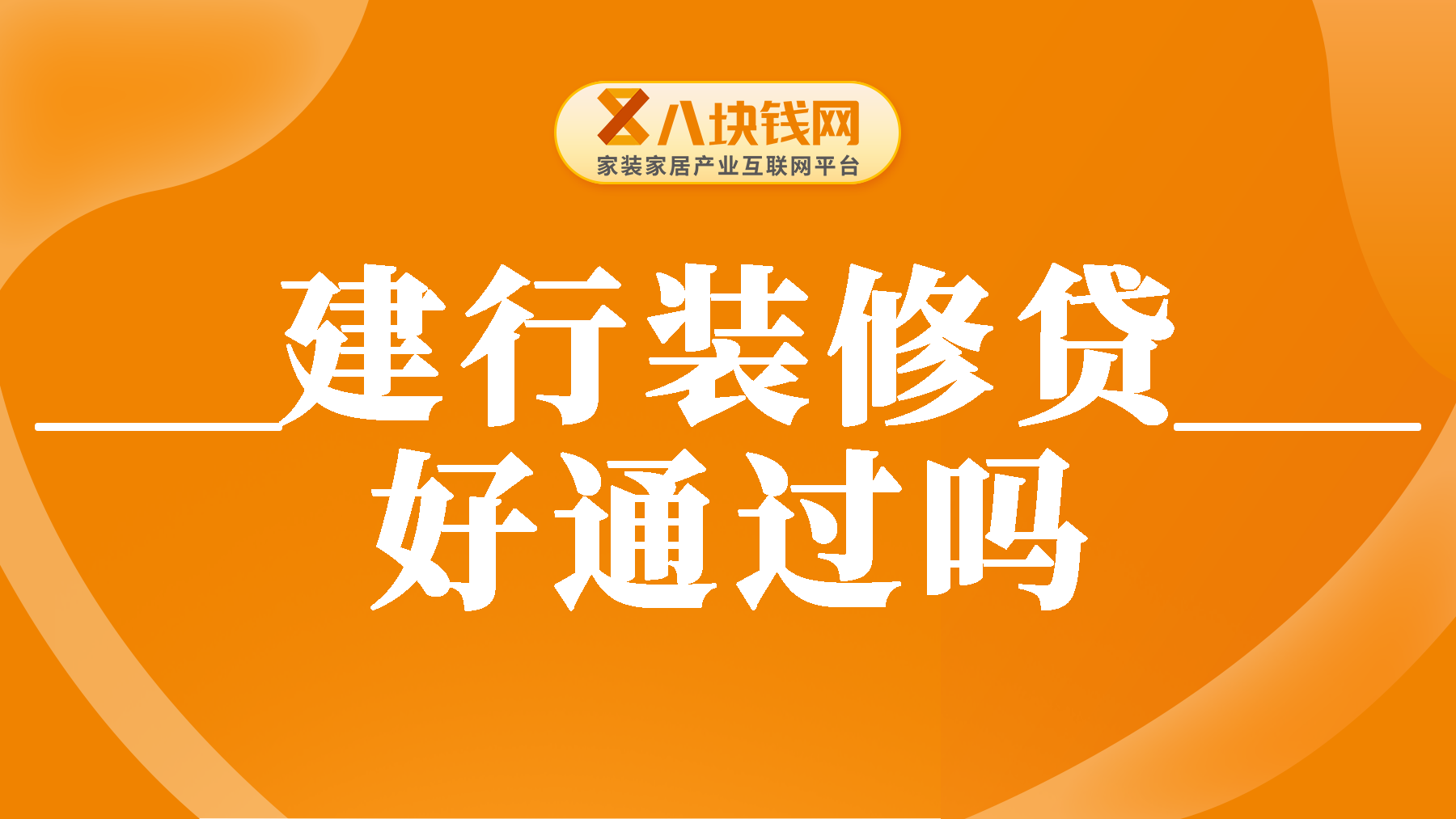 建行装修贷好通过吗？教你6招快速通过申请！