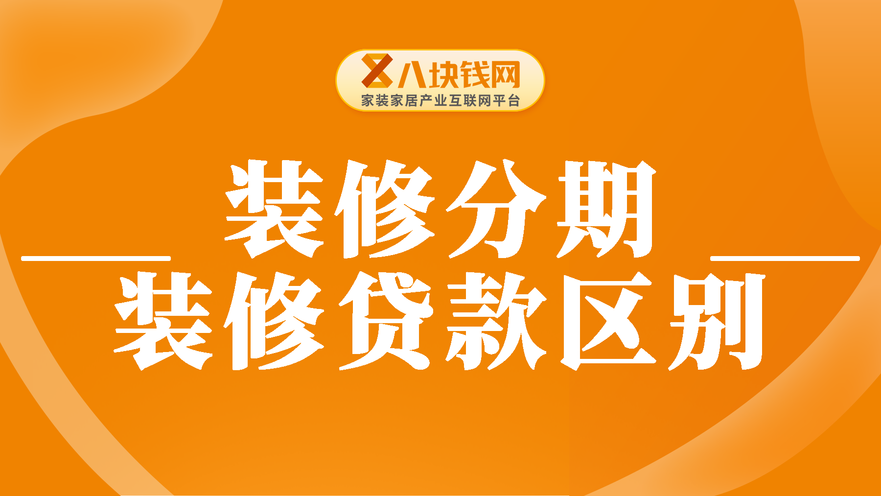 装修分期和装修贷款的区别有哪些？一文带你详细了解！