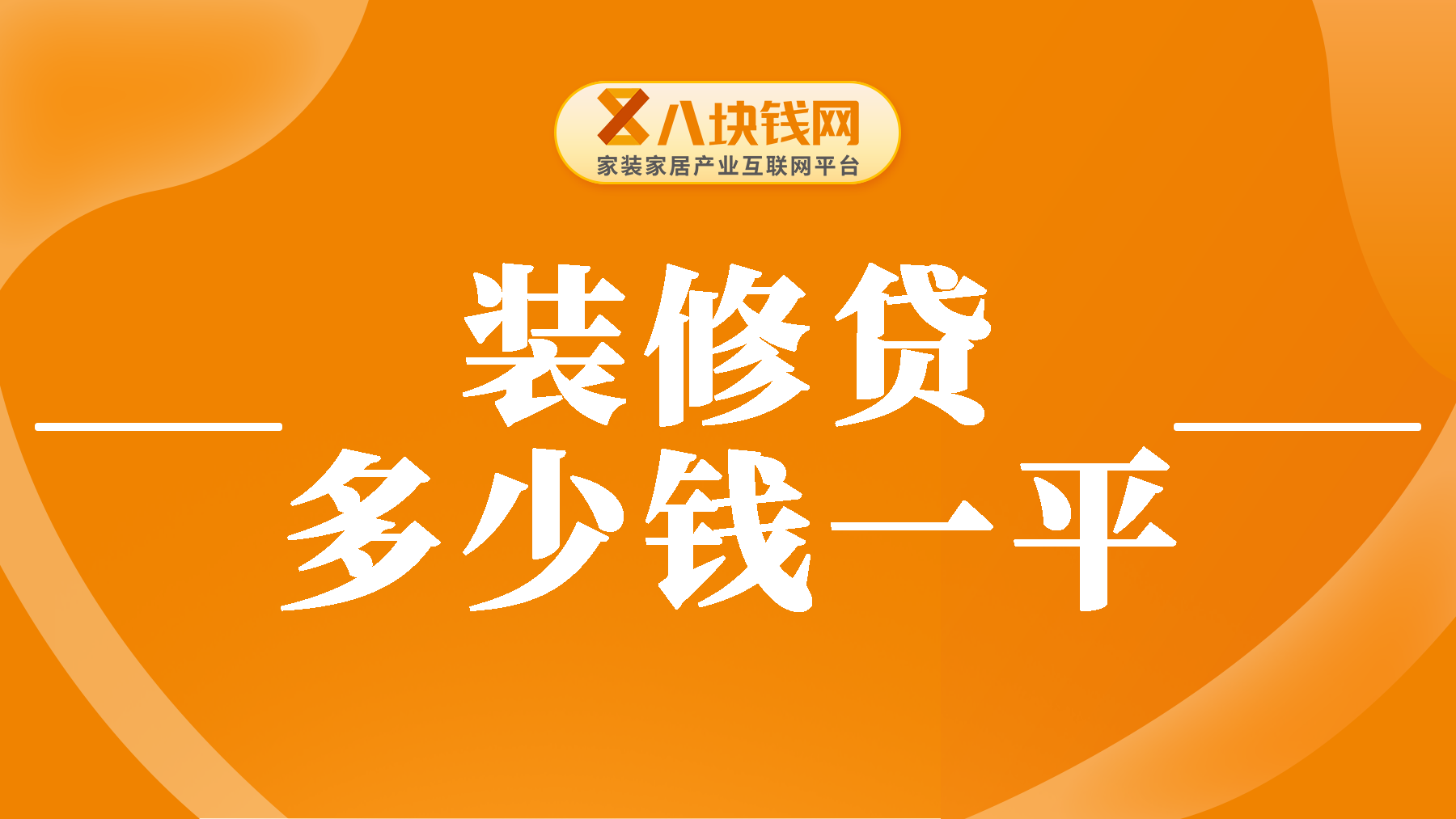 装修一般多少钱一平方？2024装修费用明细【收藏】