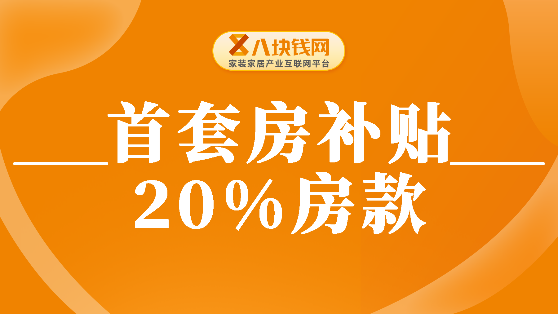 农村进城【首套购房者】补贴20%房款？你的城市能补多少？