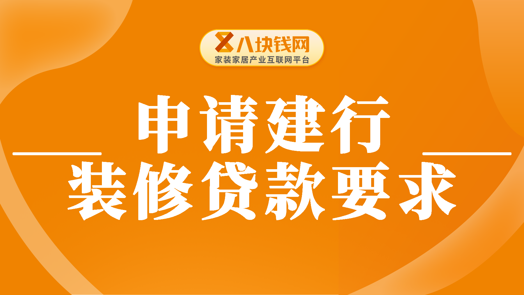 建行的装修贷款要求高吗？满足这几个条件即可！