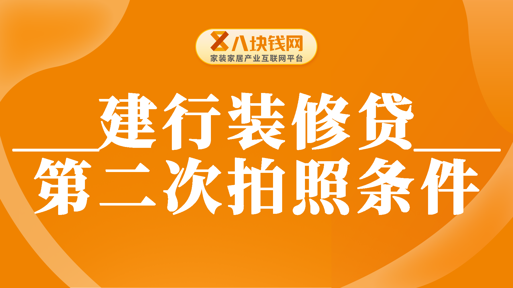 建行装修贷第二次拍照要什么条件？一文带你快速了解！