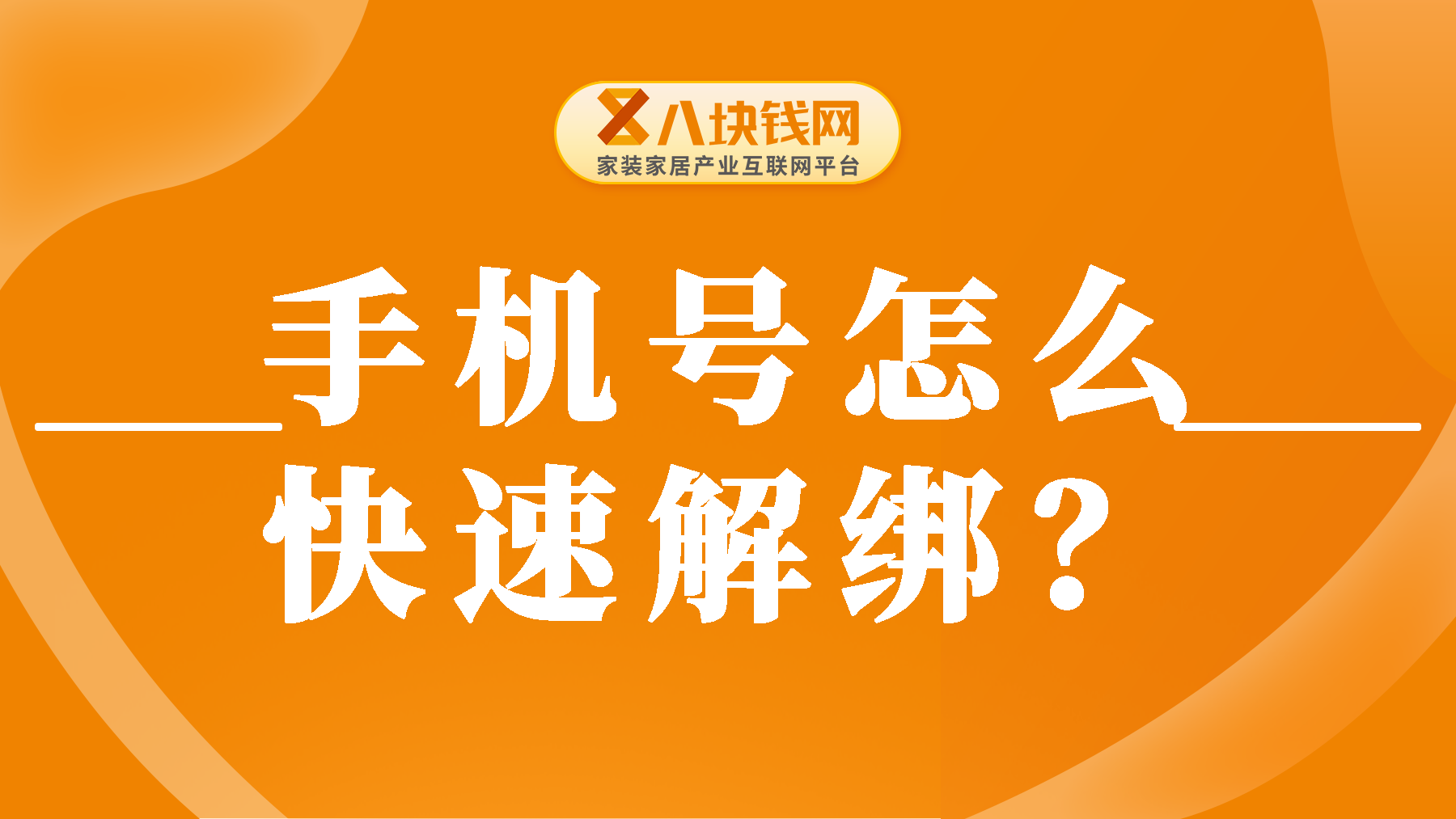 注销手机号会泄露隐私？这一招教你快速解绑账号！