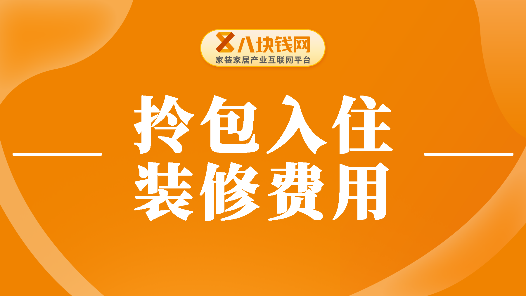 拎包入住装修大概多少钱一平方？看完这篇你就清楚了！