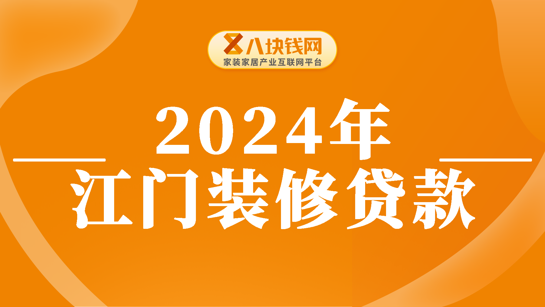 2024年江门装修贷款攻略及最新利率细节！