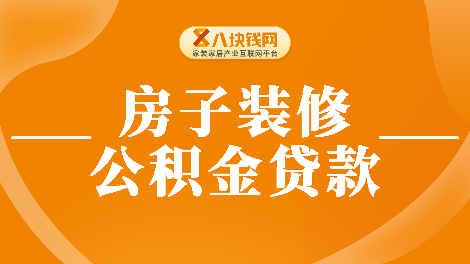 房子装修公积金贷款怎么贷？一文详细介绍！