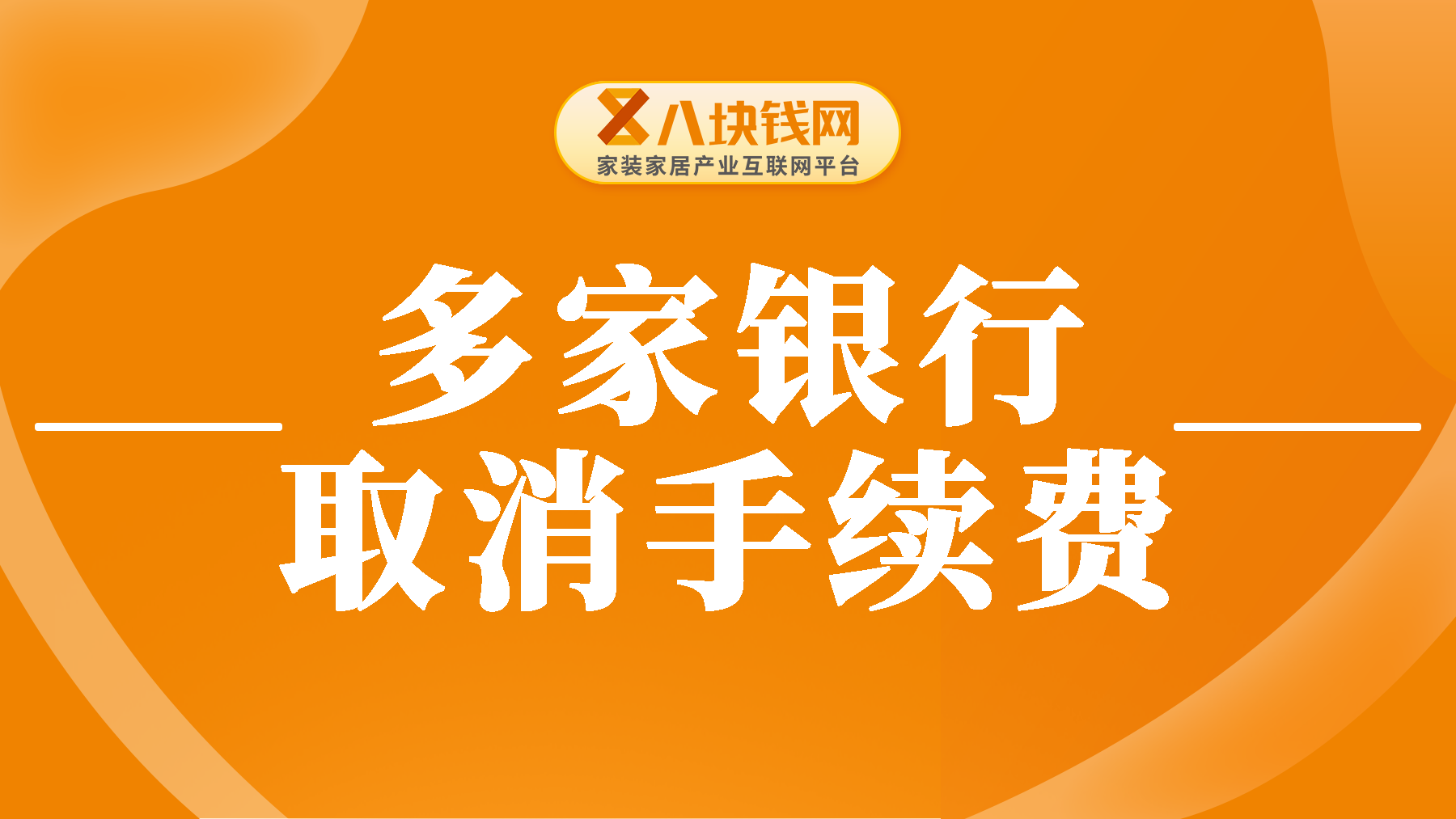 多家银行选择取消收款手续费，补贴为什么会减弱呢？